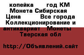 1 копейка 1772 год.КМ. Монета Сибирская › Цена ­ 800 - Все города Коллекционирование и антиквариат » Монеты   . Тверская обл.
